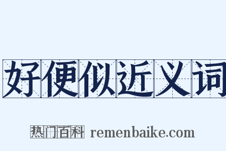 好便似近义词是什么意思的图片